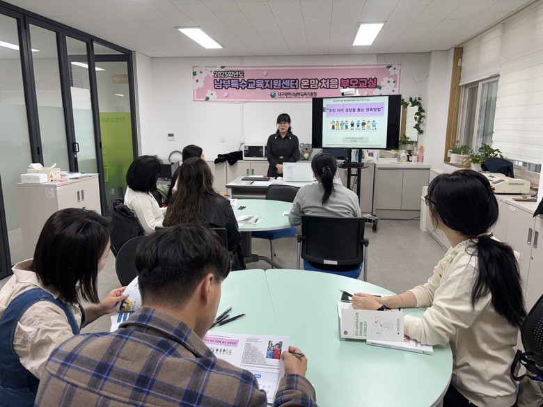 대구남부교육지원청, 특수교육대상학생 학부모 대상 ‘온맘 처음 부모교실’ 운영