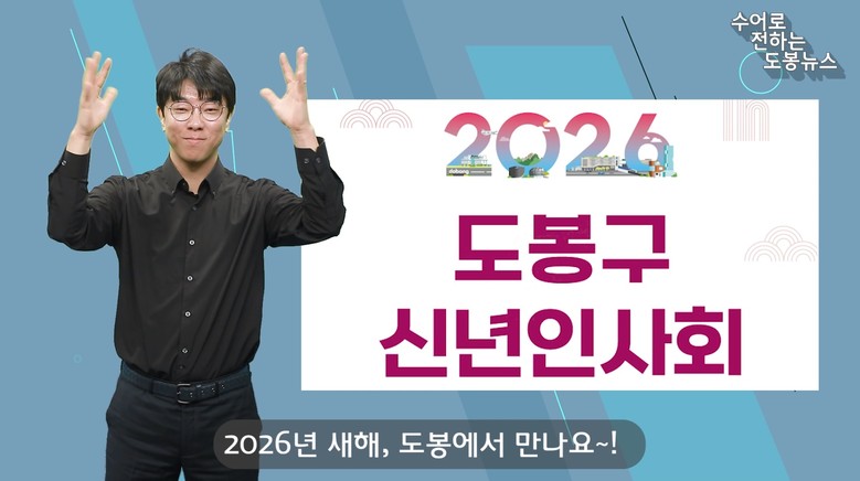 도봉구, ‘수어(手語)’ 뉴스 매월 ...