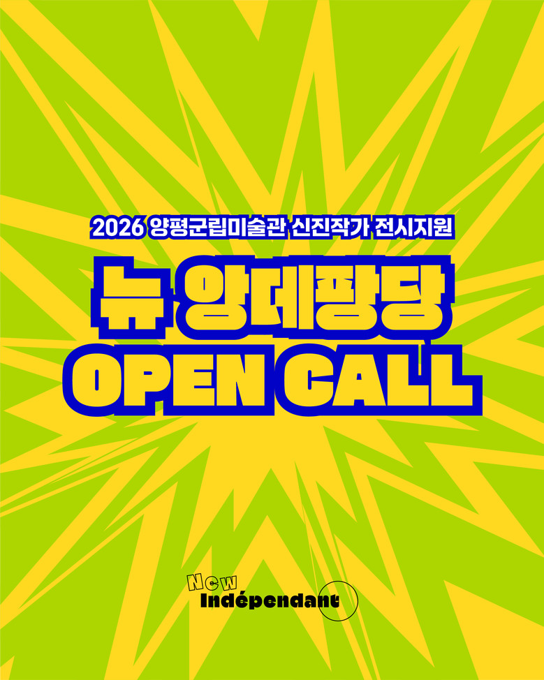 양평군립미술관, 신진작가 지원사업 ‘...