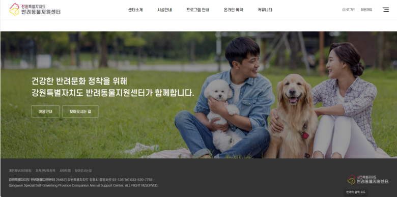 「강원 반려동물지원센터」 교육·누리집...