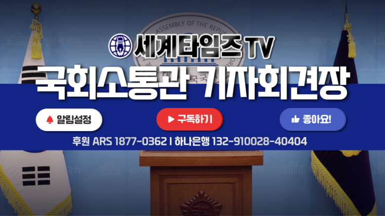[세계타임즈TV]국회 소통관 기자회견...