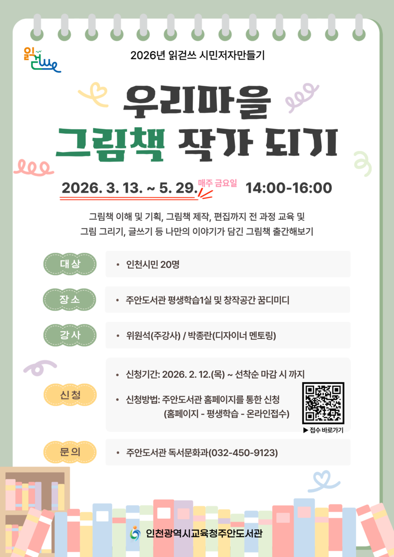 인천광역시교육청주안도서관, ‘우리마을...