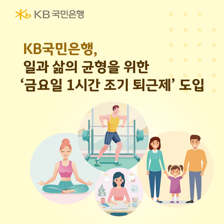 KB국민은행, 일과 삶의 균형을 위한...